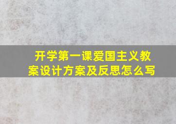 开学第一课爱国主义教案设计方案及反思怎么写