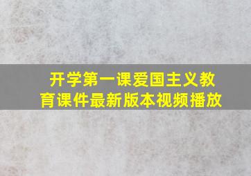 开学第一课爱国主义教育课件最新版本视频播放