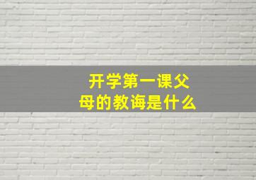 开学第一课父母的教诲是什么