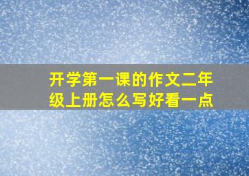 开学第一课的作文二年级上册怎么写好看一点