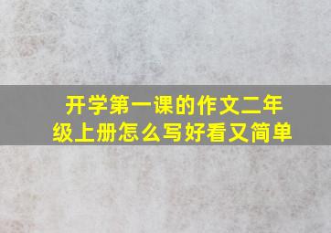 开学第一课的作文二年级上册怎么写好看又简单