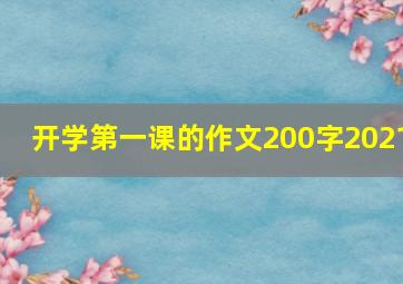 开学第一课的作文200字2021