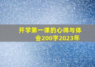 开学第一课的心得与体会200字2023年