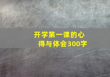 开学第一课的心得与体会300字