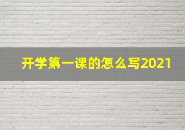 开学第一课的怎么写2021