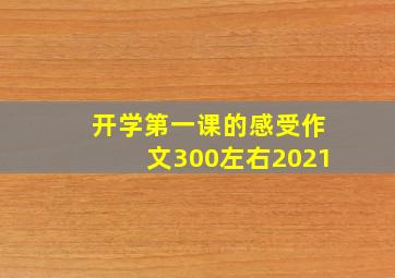 开学第一课的感受作文300左右2021