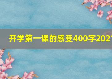 开学第一课的感受400字2021