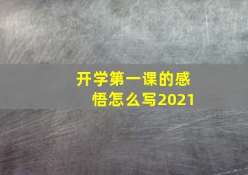 开学第一课的感悟怎么写2021