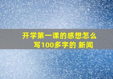 开学第一课的感想怎么写100多字的 新闻