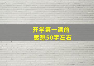 开学第一课的感想50字左右