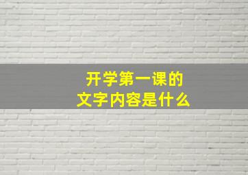 开学第一课的文字内容是什么