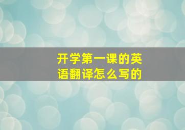 开学第一课的英语翻译怎么写的