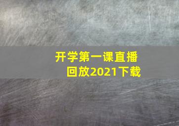 开学第一课直播回放2021下载