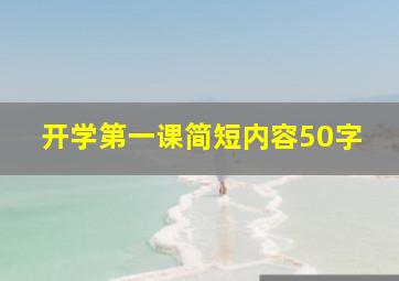 开学第一课简短内容50字