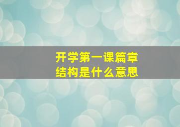 开学第一课篇章结构是什么意思