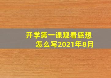 开学第一课观看感想怎么写2021年8月