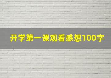 开学第一课观看感想100字