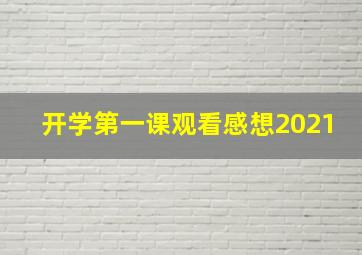 开学第一课观看感想2021