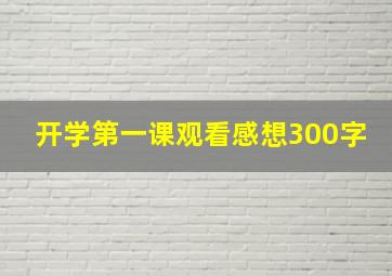 开学第一课观看感想300字