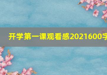 开学第一课观看感2021600字