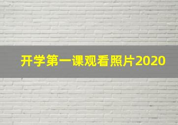 开学第一课观看照片2020