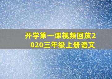 开学第一课视频回放2020三年级上册语文