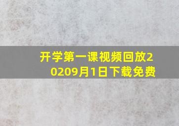 开学第一课视频回放20209月1日下载免费