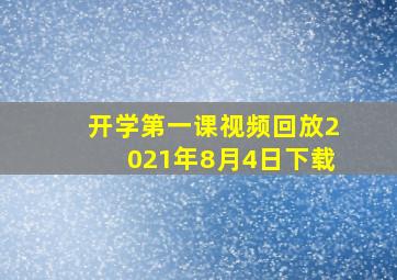 开学第一课视频回放2021年8月4日下载