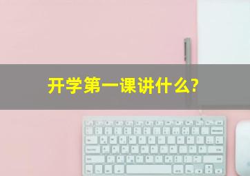 开学第一课讲什么?