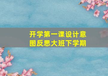 开学第一课设计意图反思大班下学期