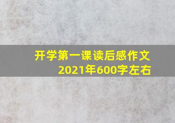 开学第一课读后感作文2021年600字左右