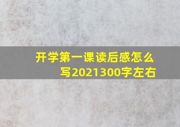 开学第一课读后感怎么写2021300字左右