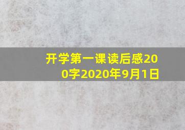 开学第一课读后感200字2020年9月1日