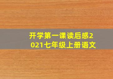 开学第一课读后感2021七年级上册语文