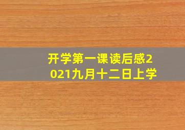 开学第一课读后感2021九月十二日上学