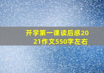 开学第一课读后感2021作文550字左右