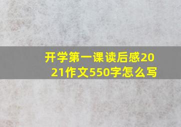 开学第一课读后感2021作文550字怎么写