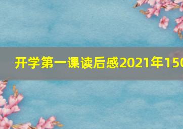 开学第一课读后感2021年150