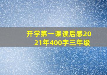 开学第一课读后感2021年400字三年级