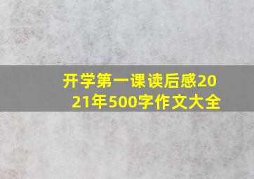 开学第一课读后感2021年500字作文大全