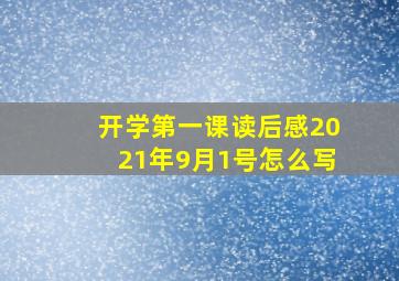 开学第一课读后感2021年9月1号怎么写