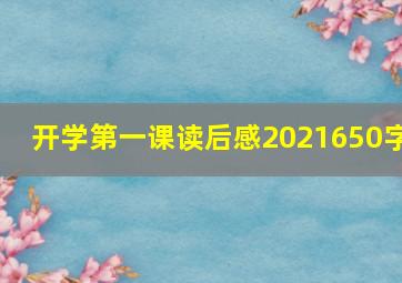 开学第一课读后感2021650字