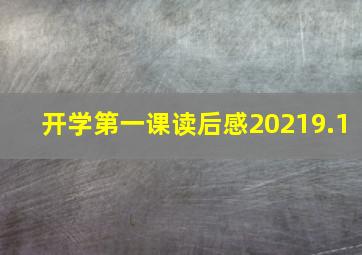 开学第一课读后感20219.1