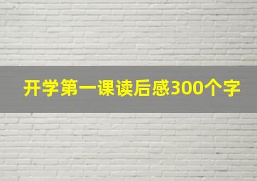 开学第一课读后感300个字