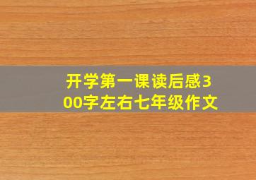 开学第一课读后感300字左右七年级作文