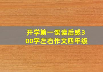 开学第一课读后感300字左右作文四年级