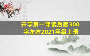 开学第一课读后感300字左右2021年级上册