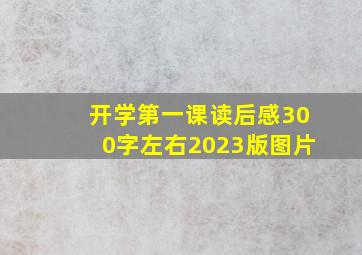 开学第一课读后感300字左右2023版图片