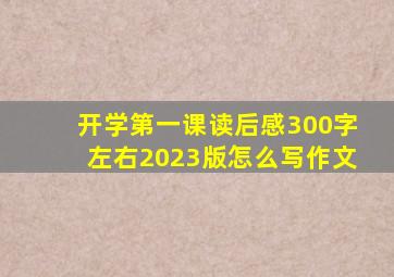 开学第一课读后感300字左右2023版怎么写作文