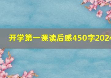 开学第一课读后感450字2024